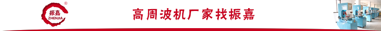 高周波機(jī)廠家找振嘉