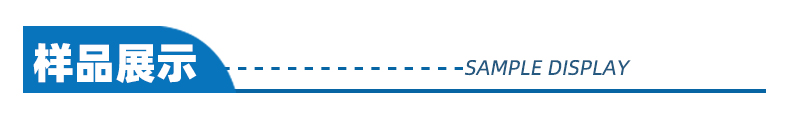 樣品展示
