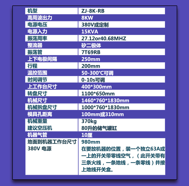 8KW單頭轉(zhuǎn)盤高頻熱合機(jī)的參數(shù)